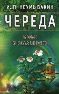 Череда. Мифы и реальность
