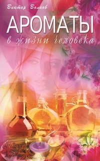 Ароматы в Жизни человека