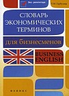 Словарь экономических терминов для бизнесменов. Business English