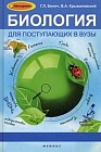 Биология для поступающих в вузы
