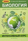 Биология для поступающих в вузы. Интенсивный курс