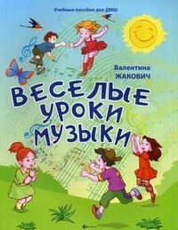 Веселые уроки музыки | Учебные пособия для ДМШ