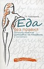 Еда без правил: психологические установки на похудение, и не только
