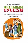 Реальный English. Как подружиться с грамматикой раз и навсегда