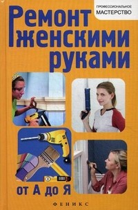 Ремонт женскими руками от А до Я | Профессиональное мастерство