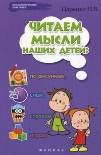 Читаем мысли наших детей: по рисункам, снам, страхам, играм... | Психологический практикум