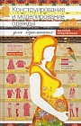 Конструирование и моделирование одежды для беременных. Модели для разных сроков беременности. Выкройки и инструкции по шитью