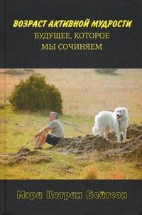 Возраст активной мудрости