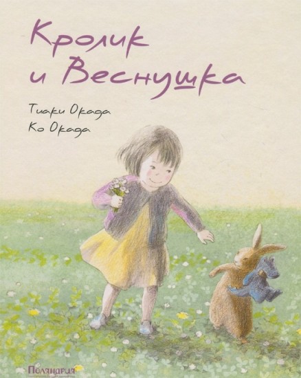 Кролик и Веснушка