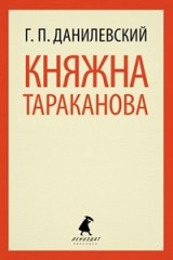 Княжна Тараканова