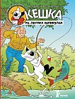Кешка на летних каникулах