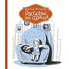 Рассказы про Франца