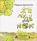 Желудёнок