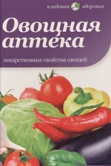 Овощная аптека