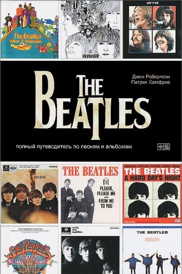 The Beatles. Полный путеводитель