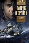 Хозяин морей. Командир и штурман