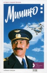 Мимино