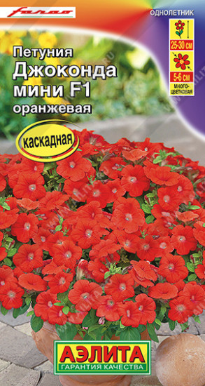 Петуния оранжевая «Джоконда мини F1»