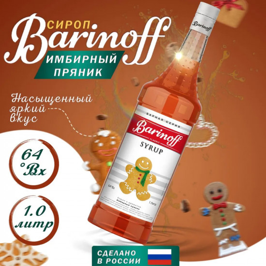 Сироп «Имбирный пряник»