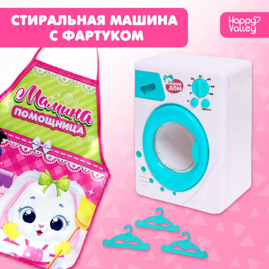 Набор игровой с фартуком «Стиральная машина»