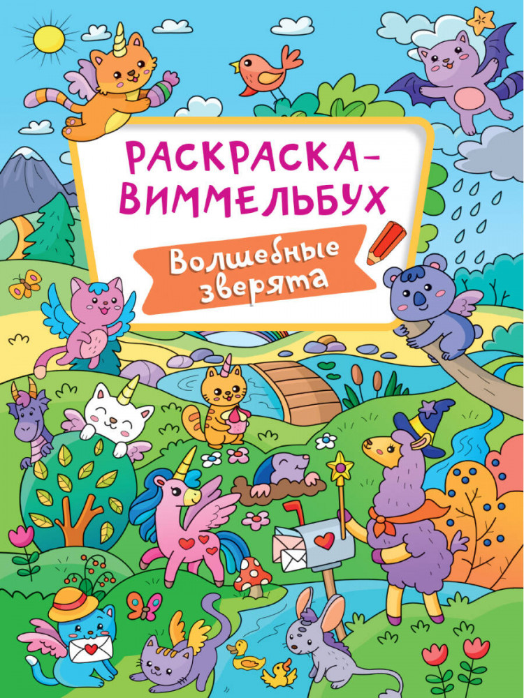 Волшебные зверята. Раскраска-виммельбух | Раскраска-виммельбух