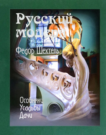 Федор Шехтель. Русский модерн. Особняки