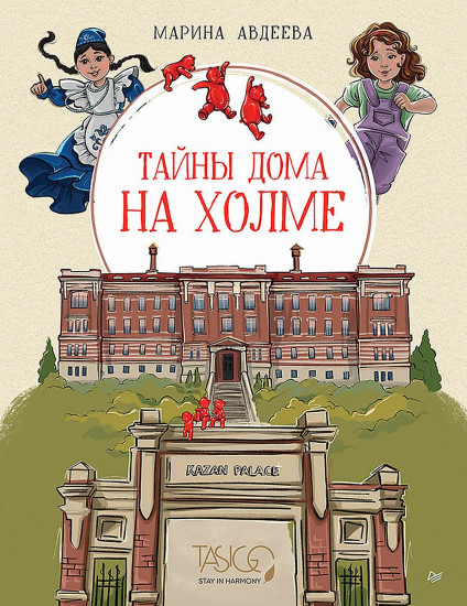 Тайны дома на холме