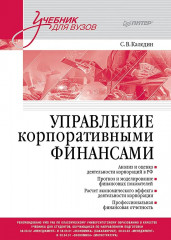 Управление корпоративными финансами. Учебник
