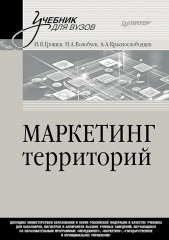 Маркетинг территорий. Учебник для ВУЗов