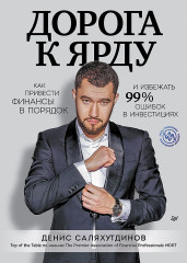 Дорога к Ярду. Как привести финансы в порядок