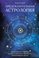 Предсказательная астрология. Натальные карты