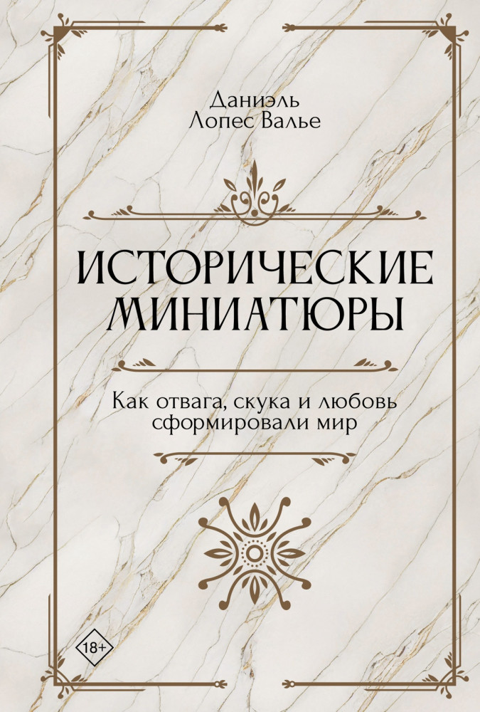 Исторические миниатюры. Как отвага, скука и любовь сформировали мир | Исторический интерес