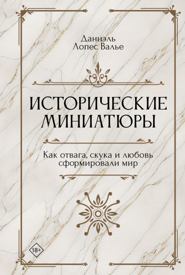 Исторические миниатюры. Как отвага, скука