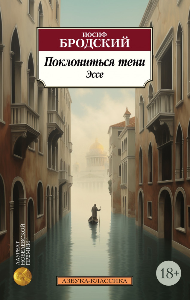 Поклониться тени. Эссе | Азбука-классика (мягкая обложка)