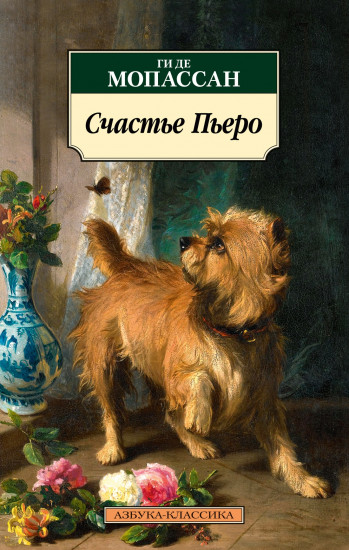 Счастье Пьеро. Рассказы