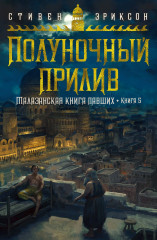 Малазанская книга павших. Книга 5