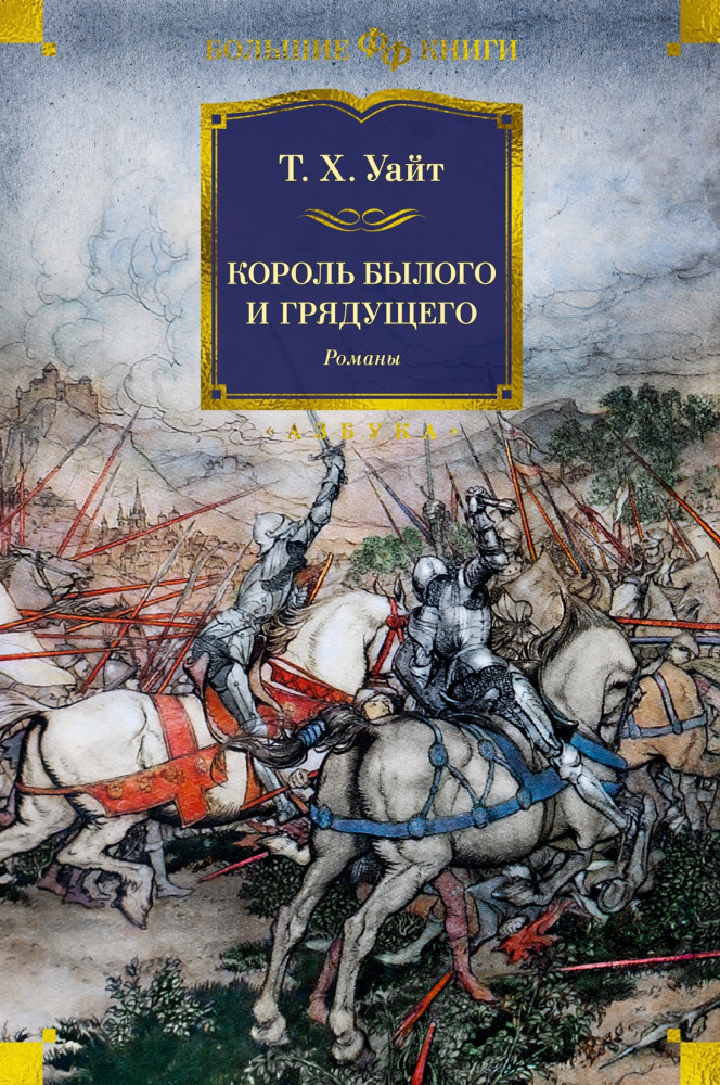 Король былого и грядущего | Фантастика и фэнтези. Большие книги