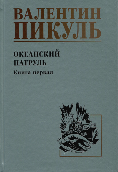 Океанский патруль. Книга 1