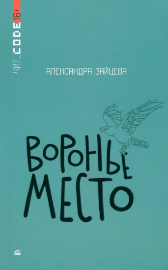 Воронье место