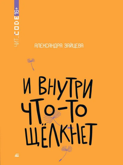 И внутри что-то щелкнет