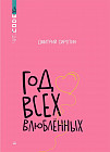 Год всех влюблённых