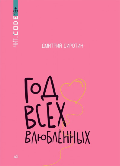Год всех влюблённых