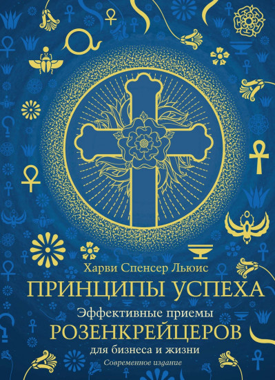 Принципы успеха. Эффективные приёмы