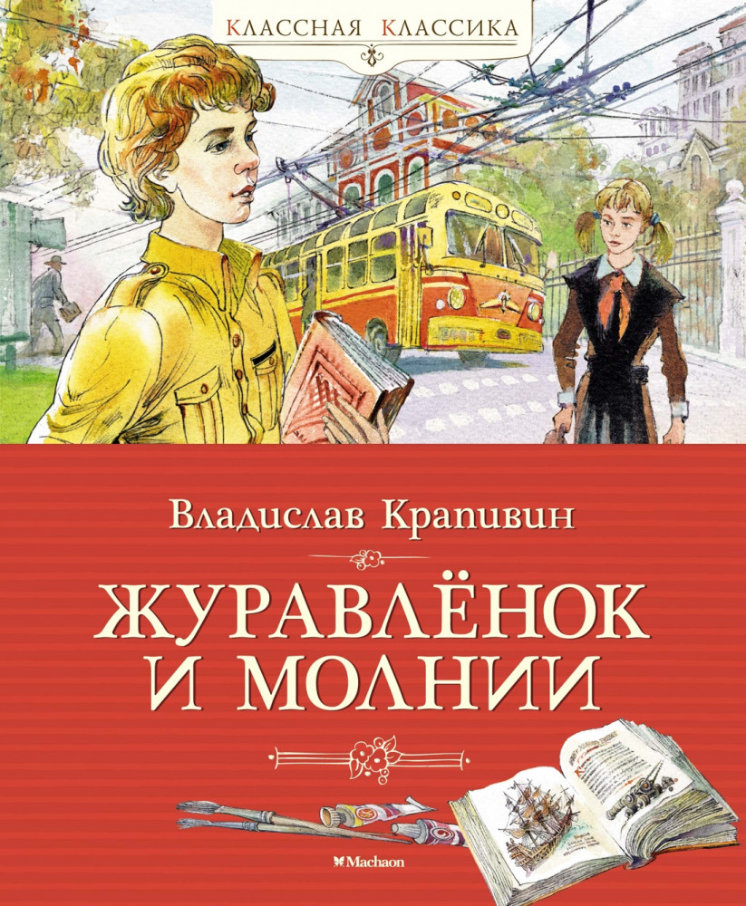 Журавлёнок и молнии | Классная классика