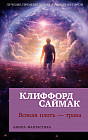 Всякая плоть — трава