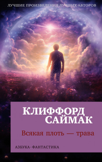 Всякая плоть — трава