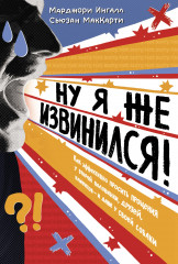 Ну я же извинился! Как эффективно просить прощения