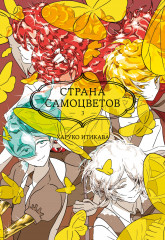 Страна самоцветов 3. Книги 5-6