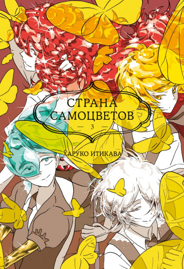Страна самоцветов 3. Книги 5-6