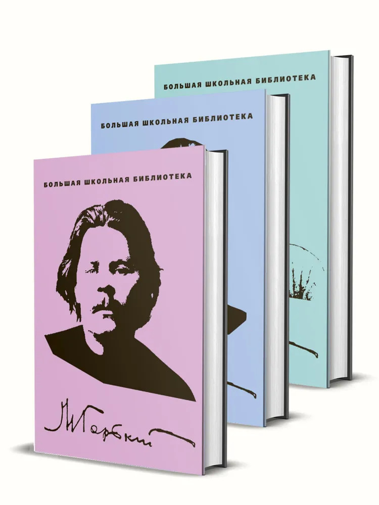 М. Горький. Избранное в 3 томах. Комплект из 3 книг
